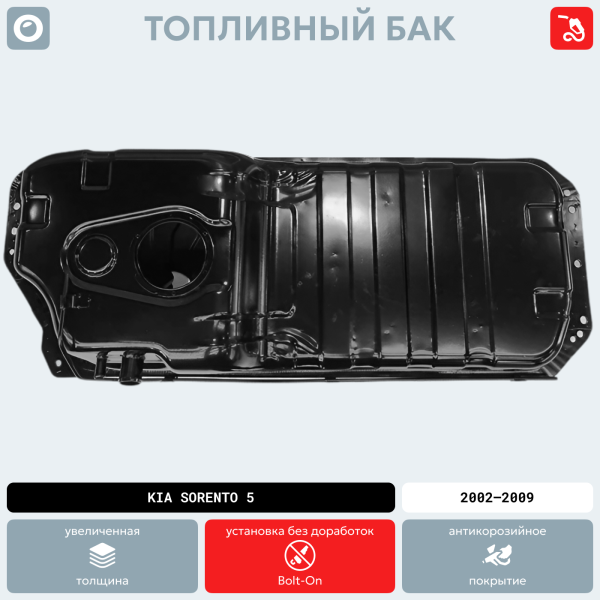 Топливный бак KIA Sorento 5 местный, 2002-2009 г.в. (антикоррозия)