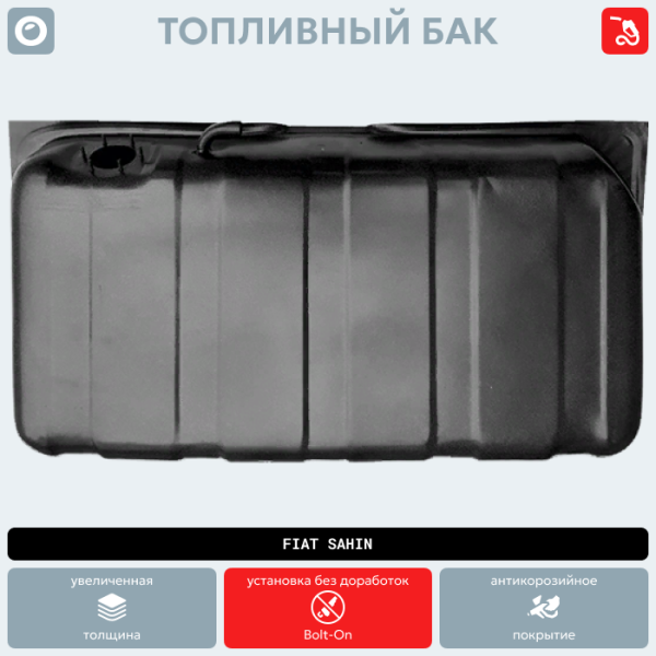 Топливный бак Fiat Sahin (антикоррозия)