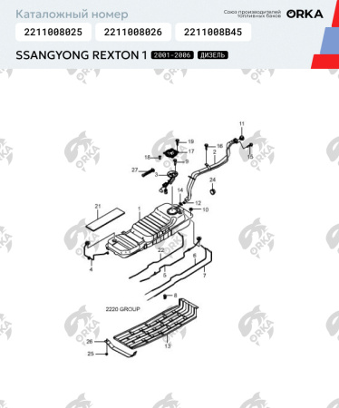 Пластиковый топливный бак SsangYong Rexton 1 Дизель, 2001-2006 г.в. (PP)