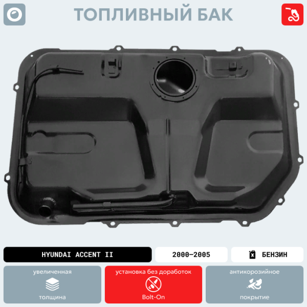 Купить Топливный бак Hyundai Accent II (Бензин), 2000-2005 г.в. (антикоррозия) Топливный бак Hyundai Accent II (Бензин), 2000-2005 г.в. (антикоррозия)