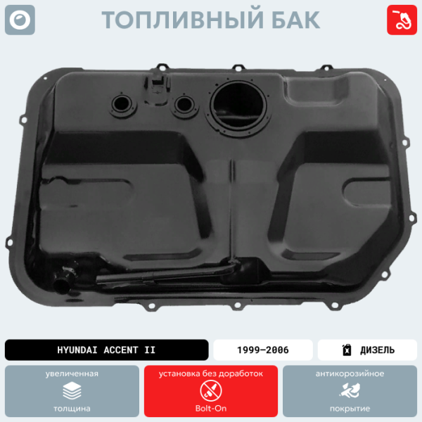 Купить Топливный бак Hyundai Accent II (Дизель), 1999-2006 г.в. (антикоррозия) Топливный бак Hyundai Accent II (Дизель), 1999-2006 г.в. (антикоррозия)